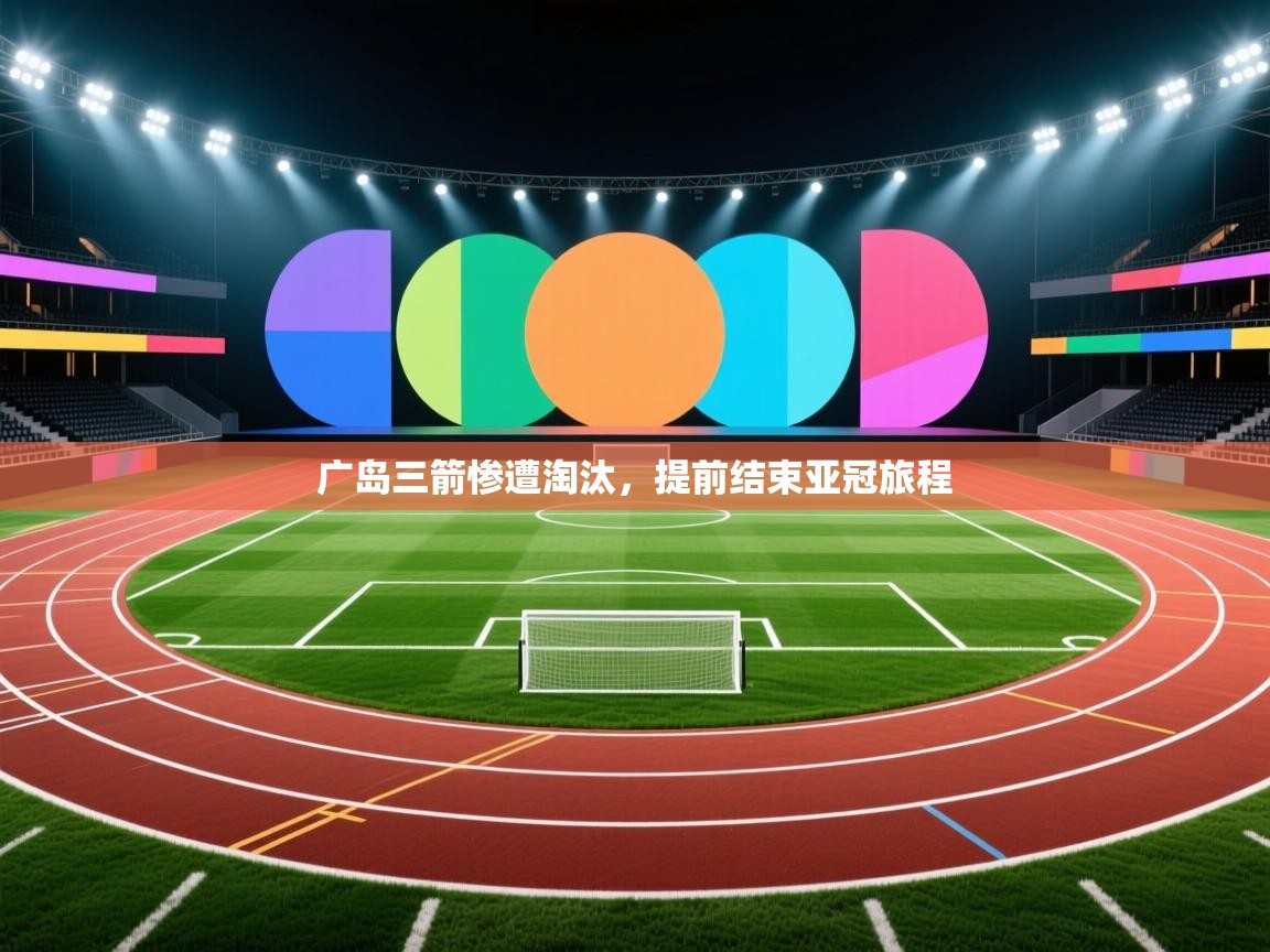 开云体育在线下载-广岛三箭惨遭淘汰,提前结束亚冠旅程 第2张