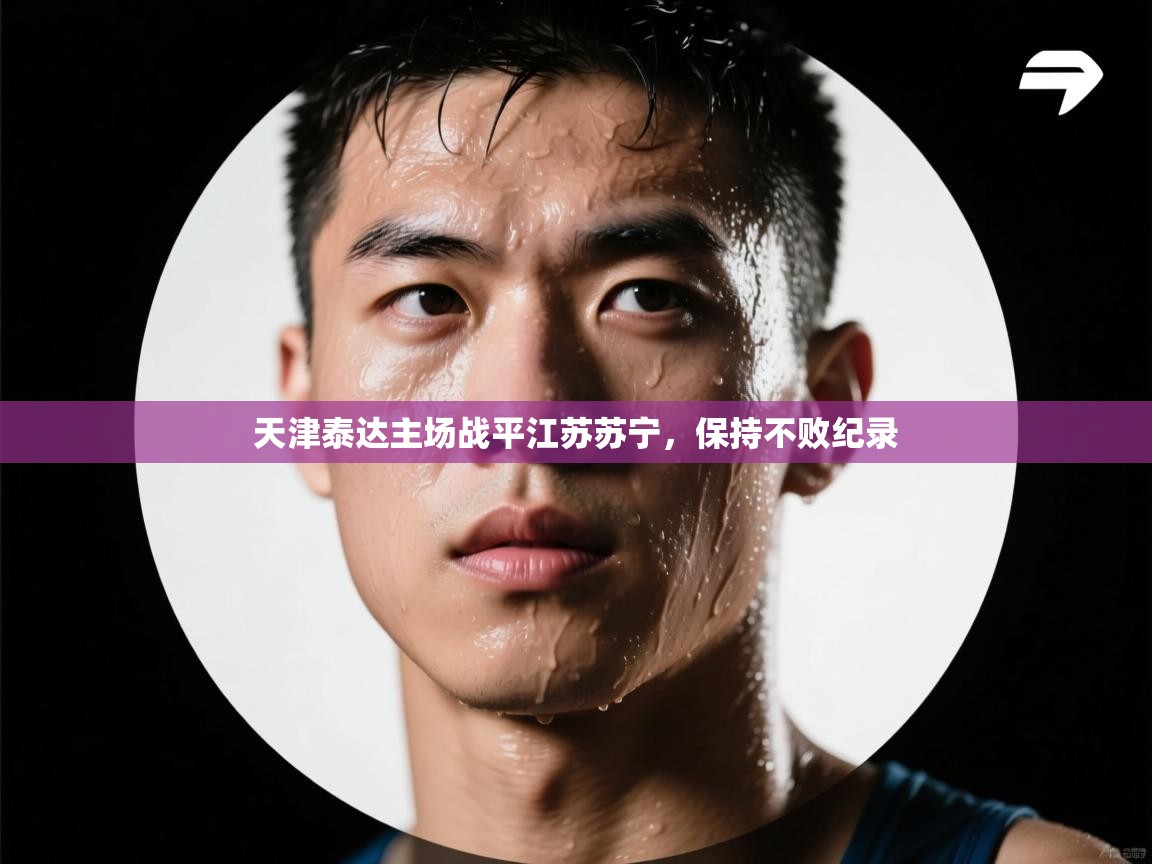 云开体育官网入口-天津泰达主场战平江苏苏宁，保持不败纪录  第1张