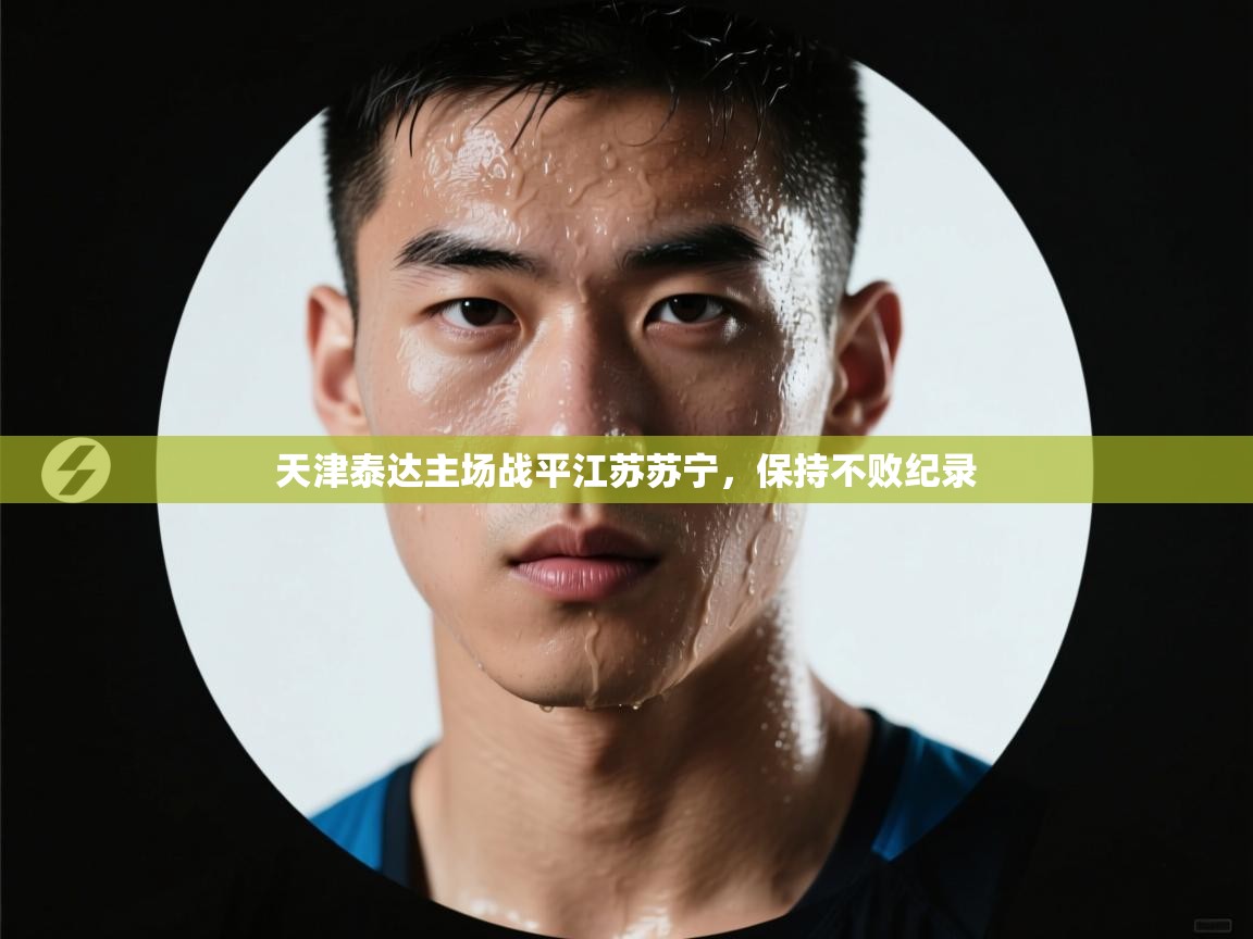 云开体育官网入口-天津泰达主场战平江苏苏宁，保持不败纪录  第2张