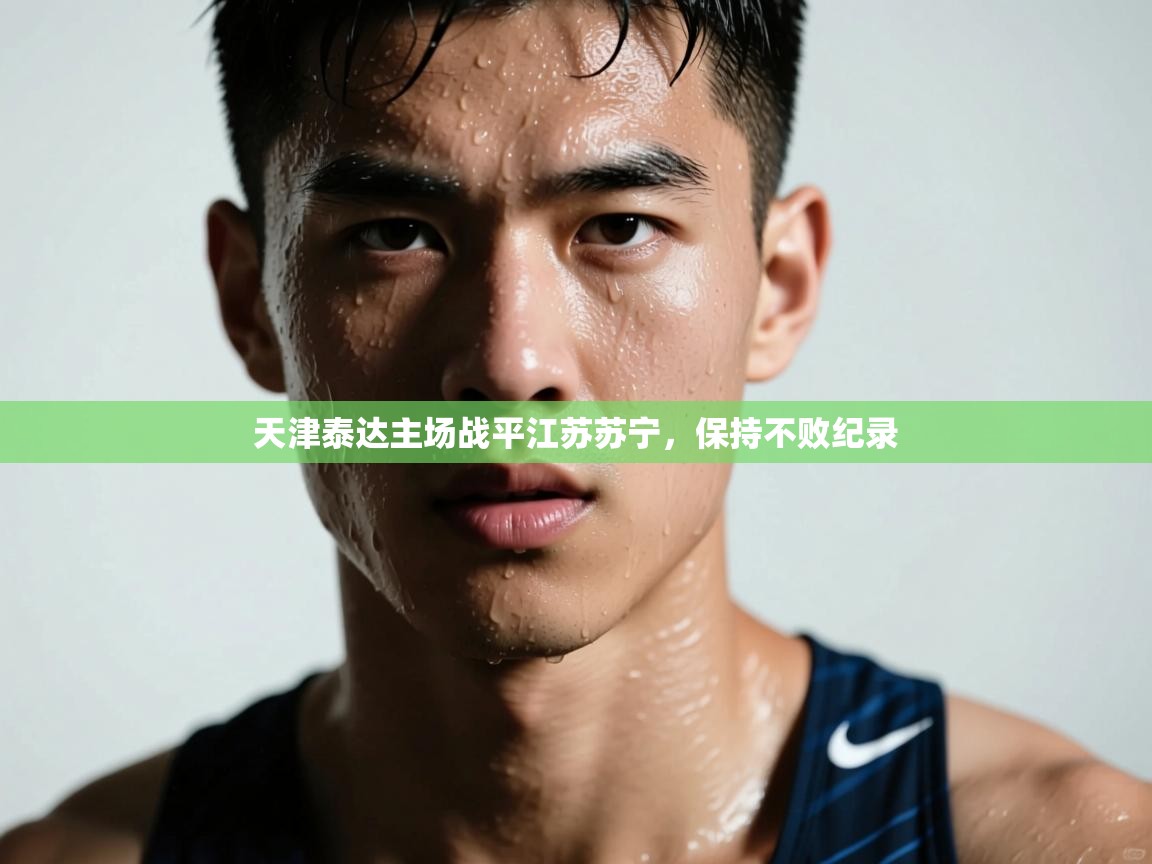 云开体育官网入口-天津泰达主场战平江苏苏宁，保持不败纪录  第3张