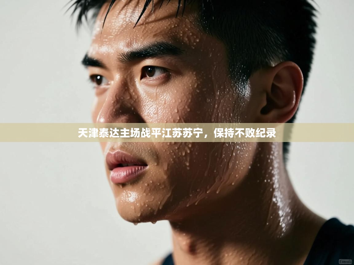 云开体育官网入口-天津泰达主场战平江苏苏宁，保持不败纪录  第4张