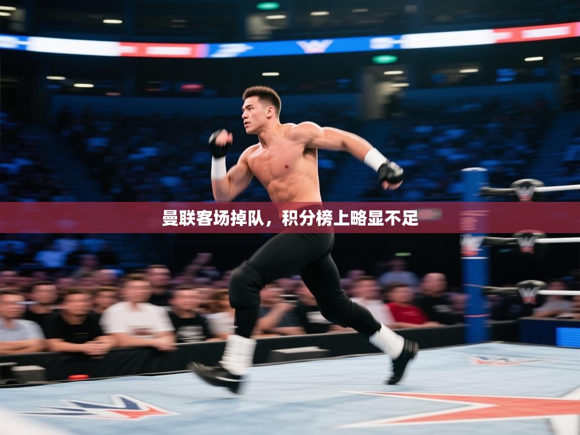 开云体育入口手机版-曼联客场掉队，积分榜上略显不足  第2张