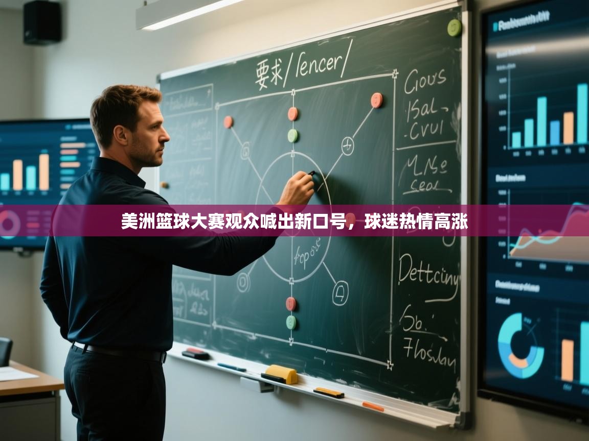 开云下载-美洲篮球大赛观众喊出新口号，球迷热情高涨  第1张