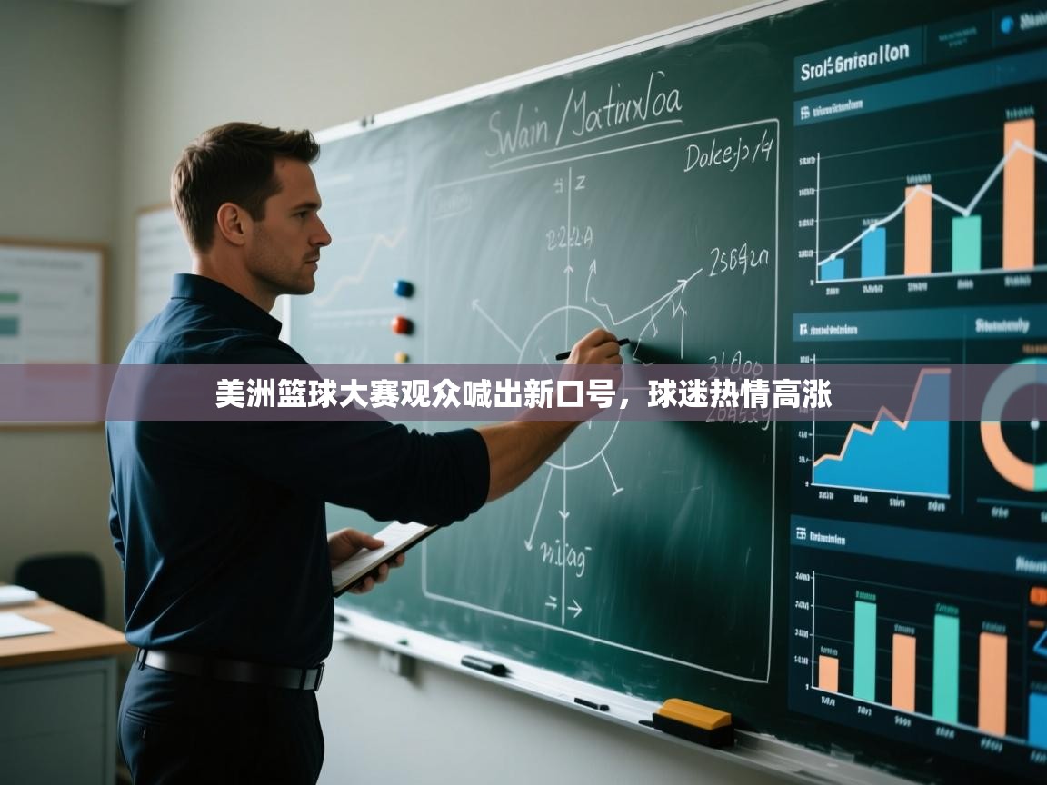 开云下载-美洲篮球大赛观众喊出新口号，球迷热情高涨  第3张