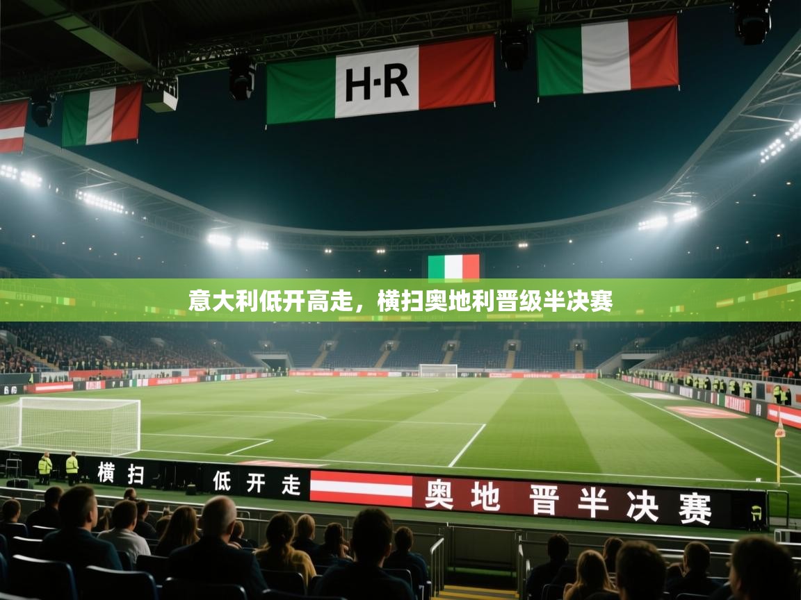 开云体育-意大利低开高走，横扫奥地利晋级半决赛  第1张