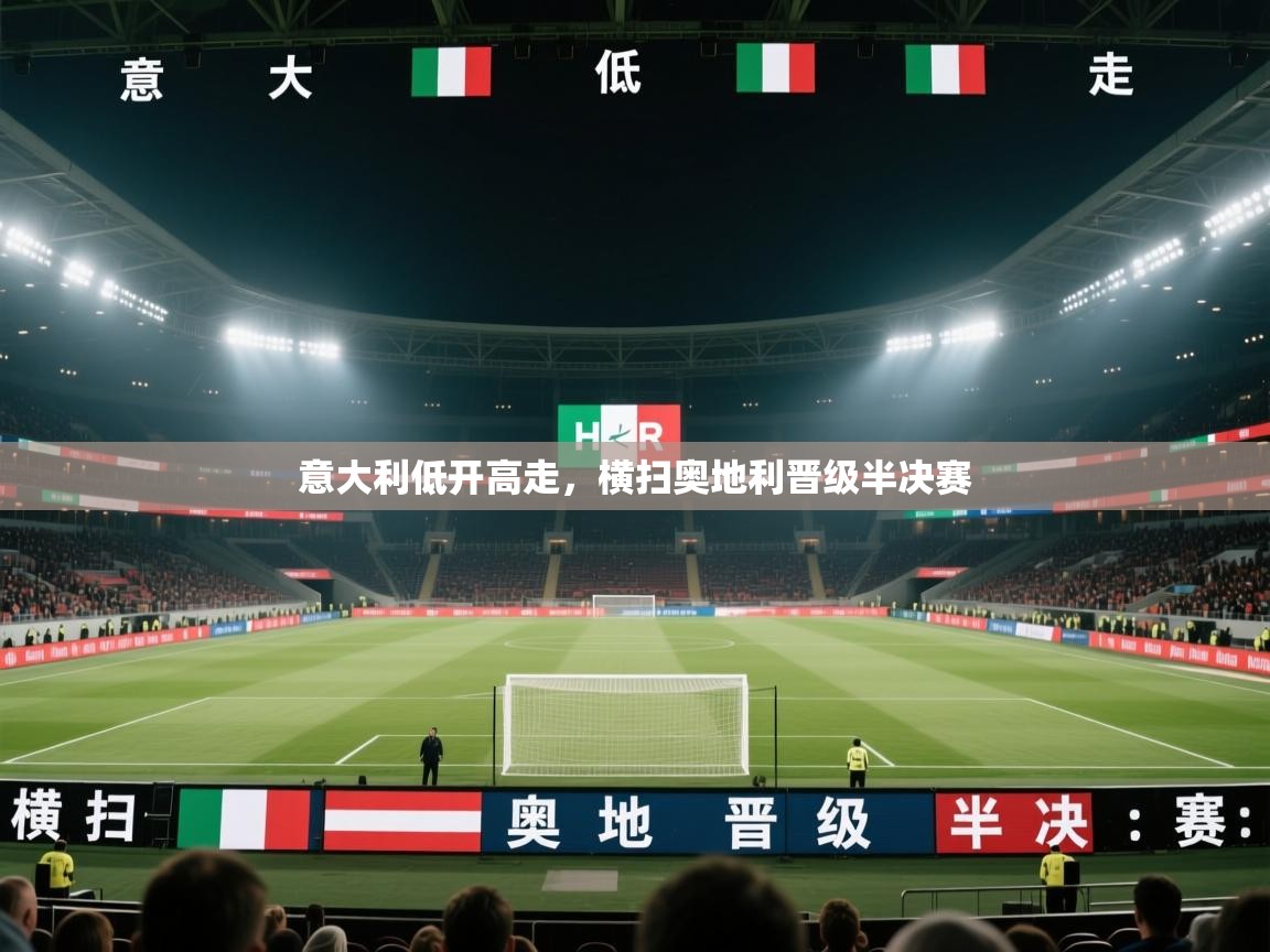 开云体育-意大利低开高走，横扫奥地利晋级半决赛  第2张