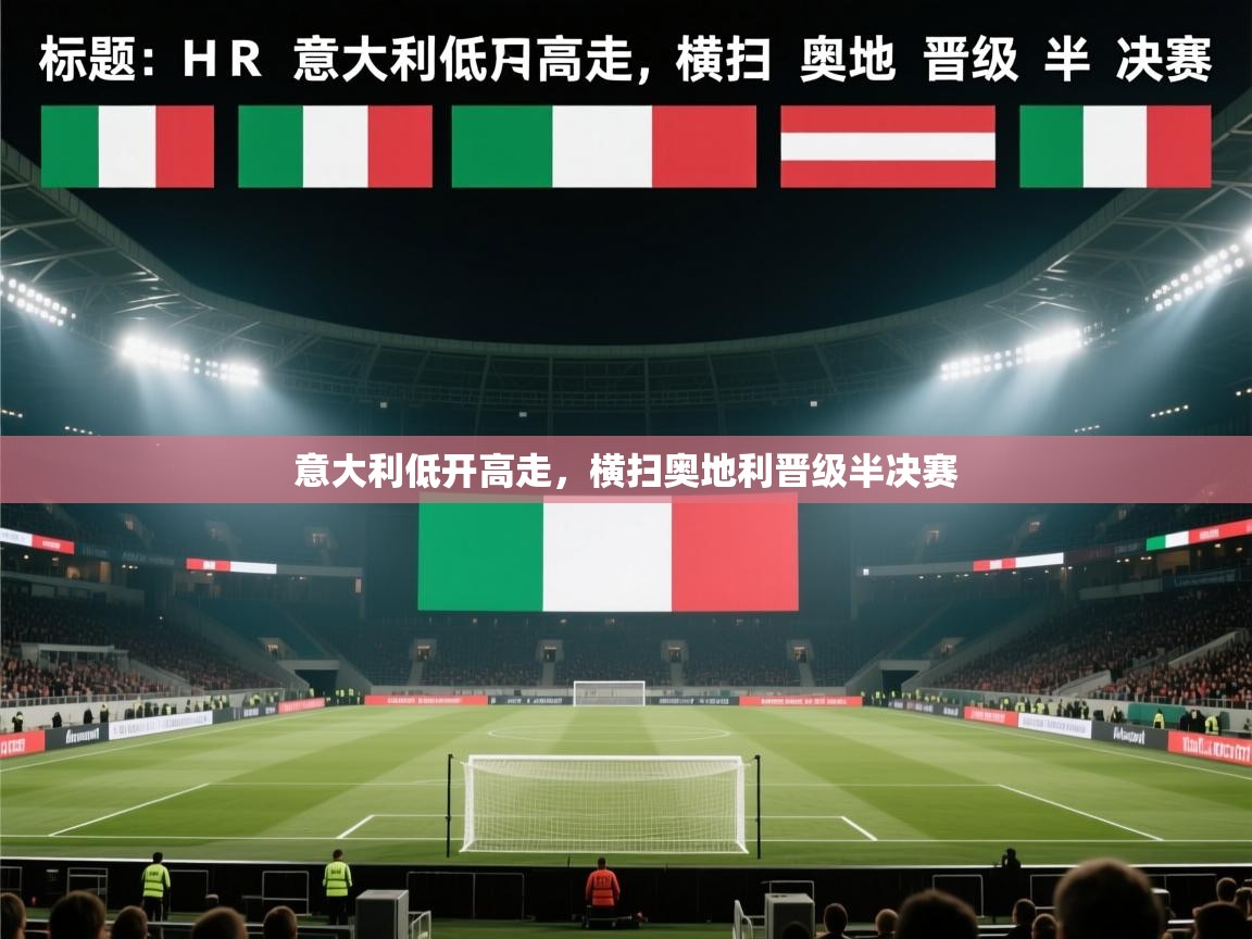 开云体育-意大利低开高走，横扫奥地利晋级半决赛  第3张