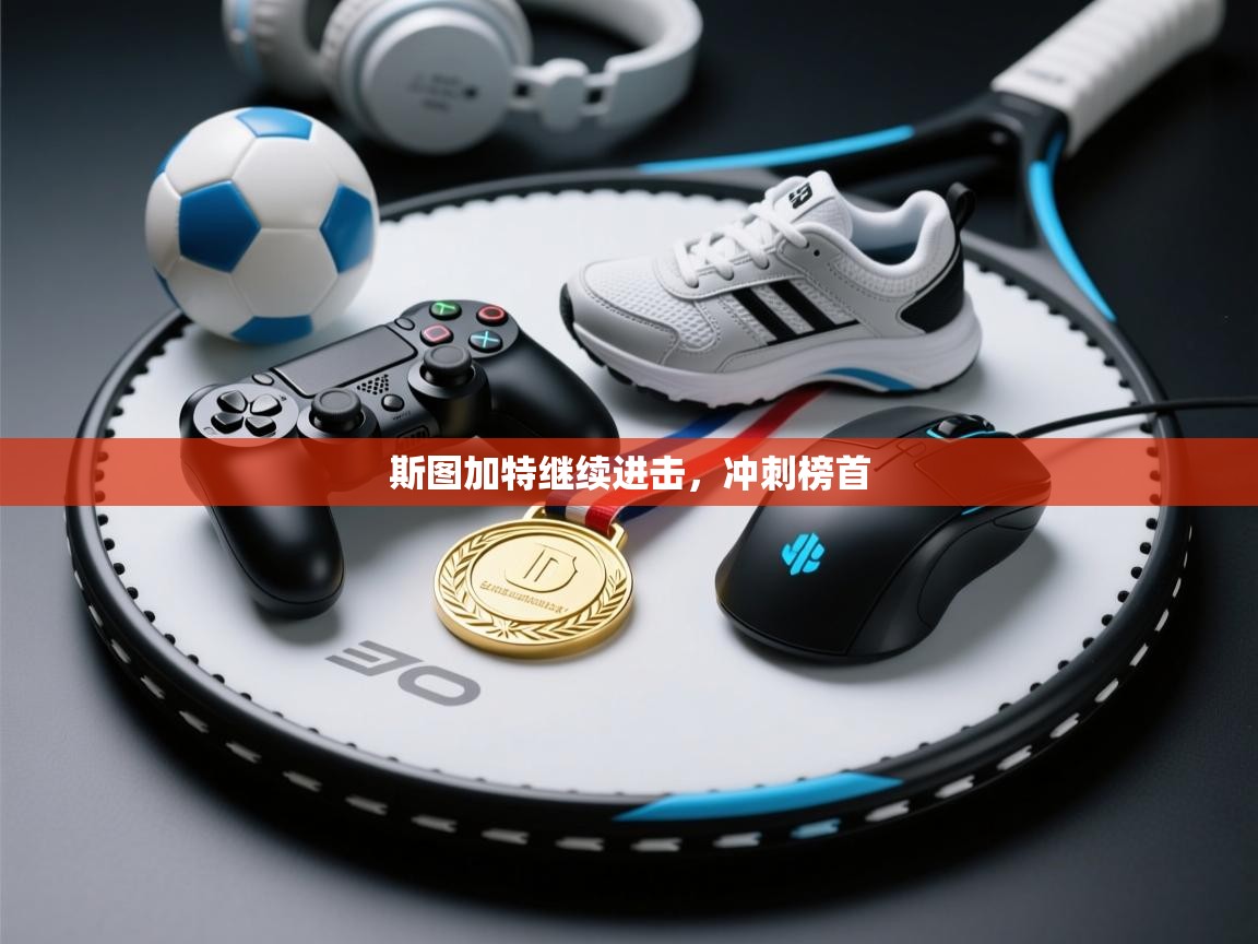 开运体育登录入口-斯图加特继续进击,冲刺榜首 第1张