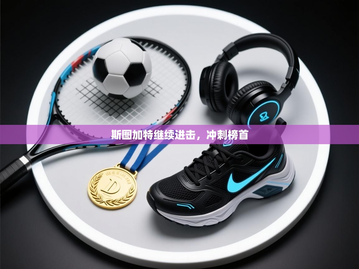 开运体育登录入口-斯图加特继续进击,冲刺榜首 第4张