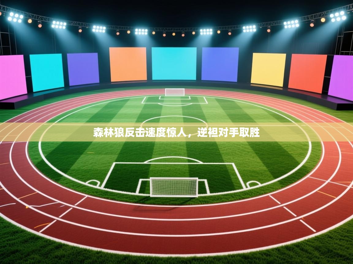 开云体育入口手机版-森林狼反击速度惊人，逆袒对手取胜  第4张