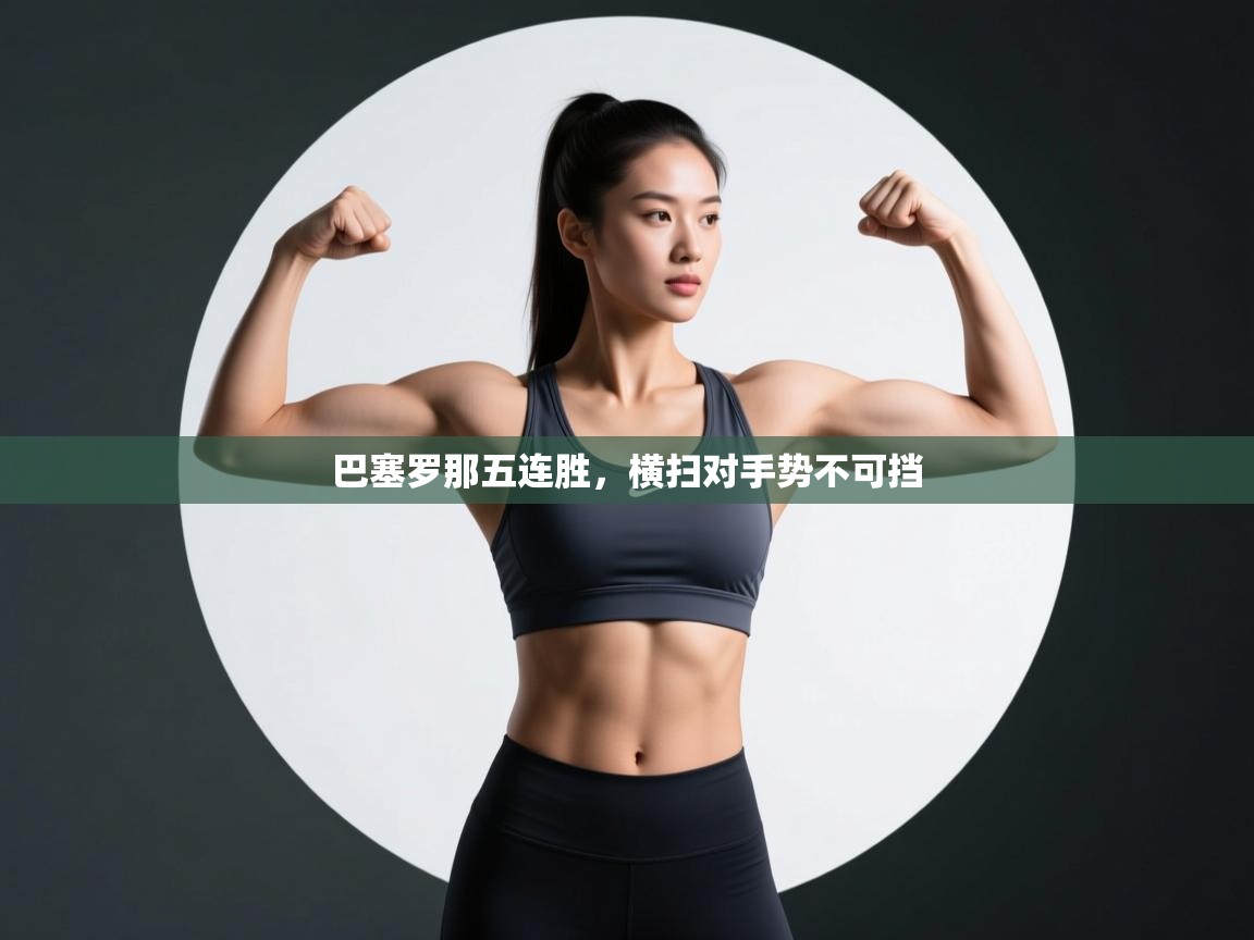 开云体育入口注册-巴塞罗那五连胜，横扫对手势不可挡  第4张